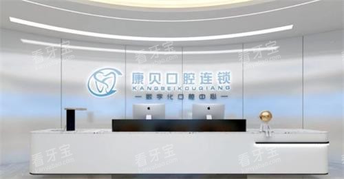 遵义康贝口腔前台.png 遵义康贝口腔前台.png