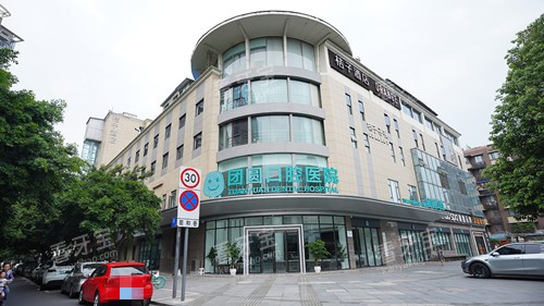 成都团圆口腔金牛院区外观图.jpg 成都团圆口腔金牛院区外观图.jpg