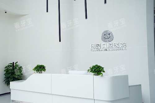 成都团圆口腔金牛院区导诊台.jpg 成都团圆口腔金牛院区导诊台.jpg