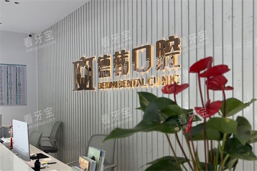 威海德韩口腔经区店服务台.jpg 威海德韩口腔经区店服务台.jpg