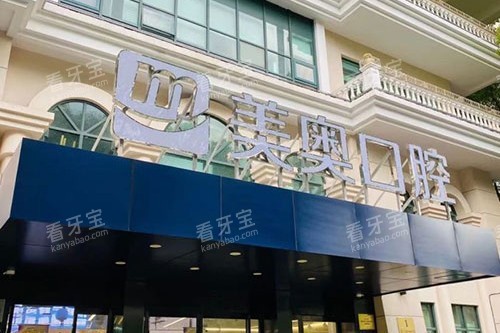 上海美奥口腔门诊部门头.jpg 上海美奥口腔门诊部门头.jpg