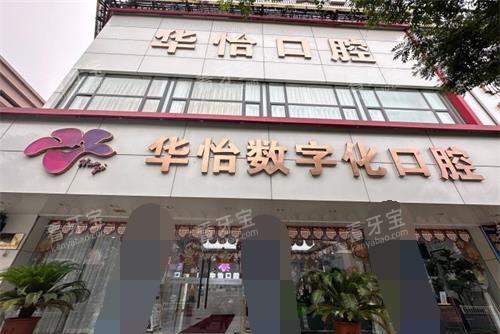 山东威海华怡口腔医院外观.jpg 山东威海华怡口腔医院外观.jpg