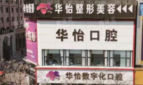 威海华怡口腔医院大楼图.png 威海华怡口腔医院大楼图.png