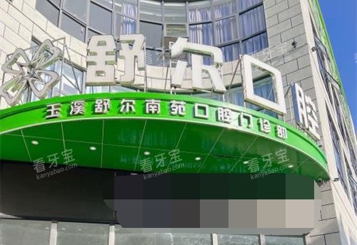 云南省玉溪舒尔口腔门诊部外观.jpg 云南省玉溪舒尔口腔门诊部外观.jpg