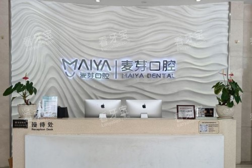 深圳麦芽口腔前台.jpg 深圳麦芽口腔前台.jpg
