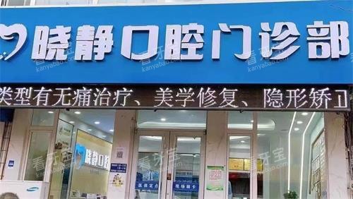 威海文登晓静口腔门头照.jpg 威海文登晓静口腔门头照.jpg