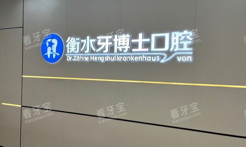 衡水牙博士口腔标识.jpg 衡水牙博士口腔标识.jpg