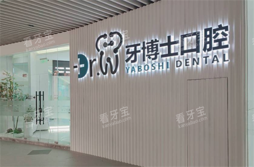 贵阳牙博士口腔大门口.png 贵阳牙博士口腔大门口.png