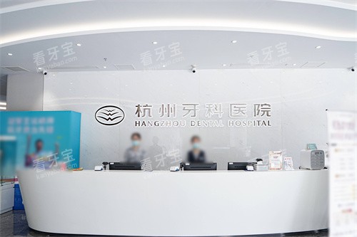 杭州牙科医院总院服务台.jpg 杭州牙科医院总院服务台.jpg