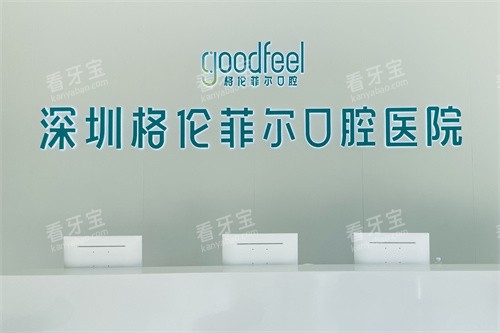 深圳格伦菲尔口腔医院服务台.jpg 深圳格伦菲尔口腔医院服务台.jpg