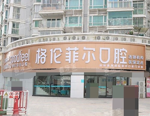 深圳格伦菲尔口腔医院外景图.jpg 深圳格伦菲尔口腔医院外景图.jpg