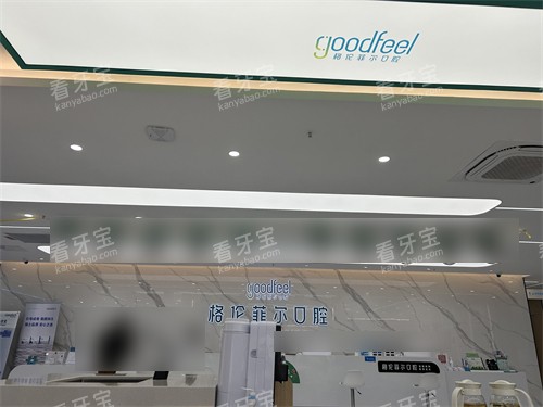 深圳格伦菲尔口腔宝坪机构前台.jpg 深圳格伦菲尔口腔宝坪机构前台.jpg