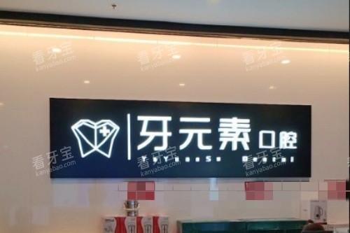沈阳牙元素口腔前台环境.jpg 沈阳牙元素口腔前台环境.jpg