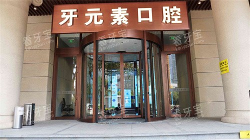 沈阳牙元素口腔大门.jpg 沈阳牙元素口腔大门.jpg