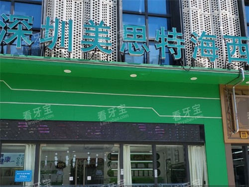 深圳美思特口腔海西口腔门诊部门头.jpg 深圳美思特口腔海西口腔门诊部门头.jpg