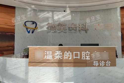 嘉峪关微笑口腔前台图.jpg 嘉峪关微笑口腔前台图.jpg