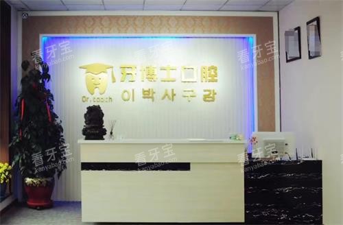吉林延吉牙博士口腔前台.png 吉林延吉牙博士口腔前台.png