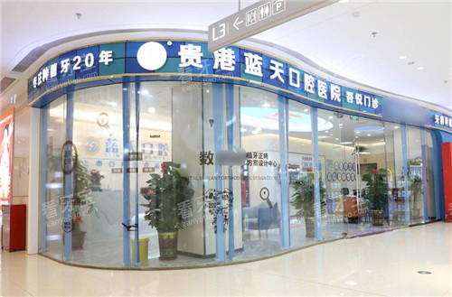 贵港蓝天口腔医院外景.jpg 贵港蓝天口腔医院外景.jpg