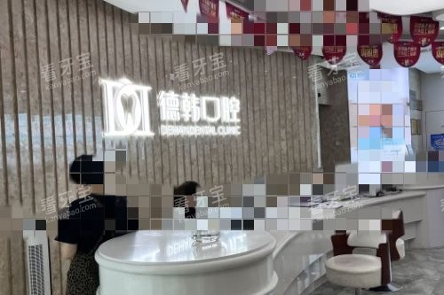 武汉德韩口腔导诊台环境.jpg 武汉德韩口腔导诊台环境.jpg
