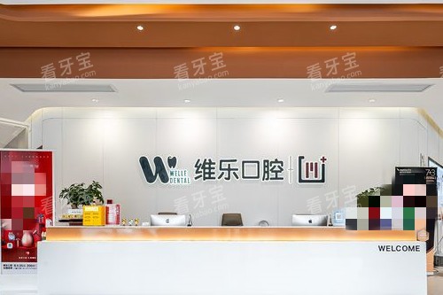镇江维乐口腔导诊台环境.jpg 镇江维乐口腔导诊台环境.jpg