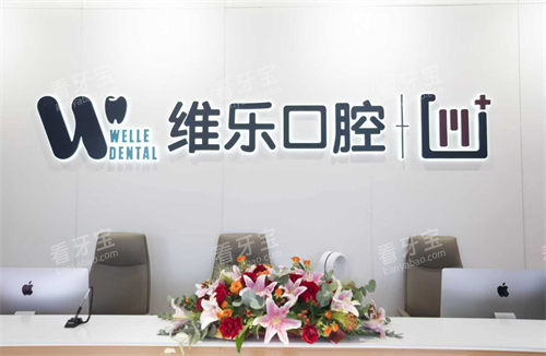 镇江维乐口腔前台.png 镇江维乐口腔前台.png