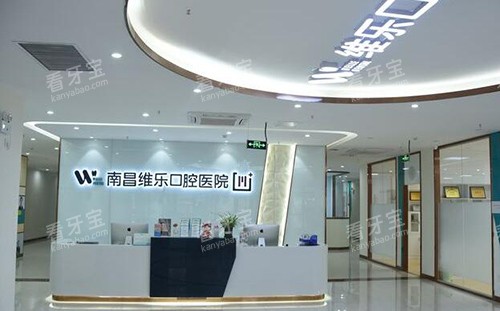 南昌维乐口腔大厅展示图.jpg 南昌维乐口腔大厅展示图.jpg