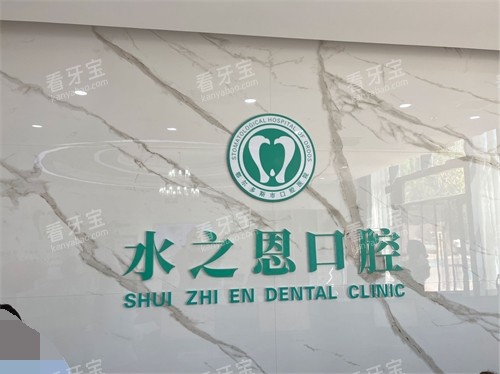银川水之恩口腔门诊部品牌墙.jpg 银川水之恩口腔门诊部品牌墙.jpg