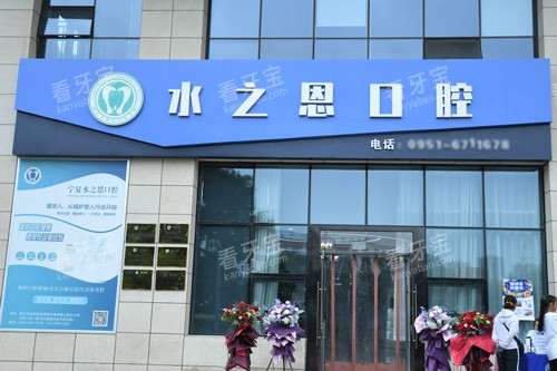 银川水之恩口腔外景图.jpg 银川水之恩口腔外景图.jpg