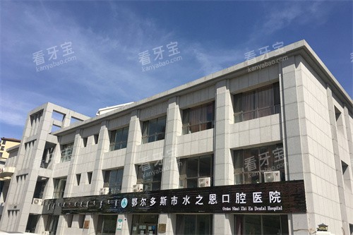 康巴什水之恩口腔外景.jpg 康巴什水之恩口腔外景.jpg
