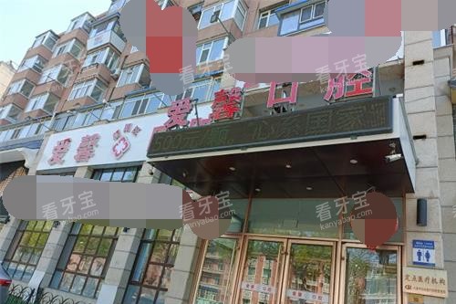 吉林长春爱馨口腔门诊部外观.jpg 吉林长春爱馨口腔门诊部外观.jpg