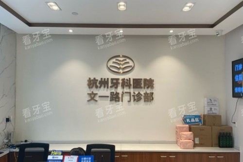 杭州牙科文一路口腔展示图.jpg 杭州牙科文一路口腔展示图.jpg