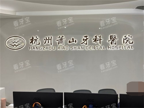 杭州萧山牙科医院品牌墙.jpg 杭州萧山牙科医院品牌墙.jpg