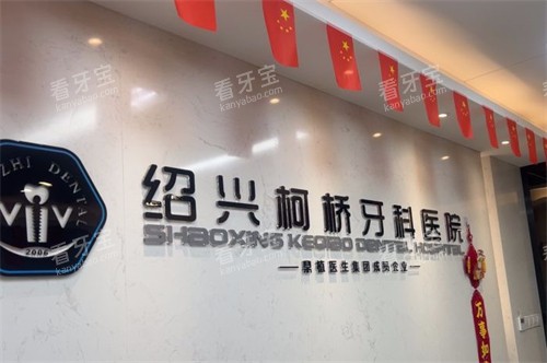 绍兴柯桥牙科医院.jpg 绍兴柯桥牙科医院.jpg