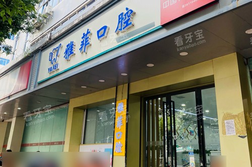 赣县区雅菲牙科诊所外景图.jpg 赣县区雅菲牙科诊所外景图.jpg