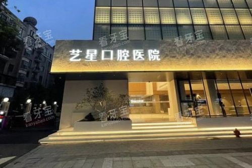 杭州艺星口腔大门· 杭州艺星口腔大门·