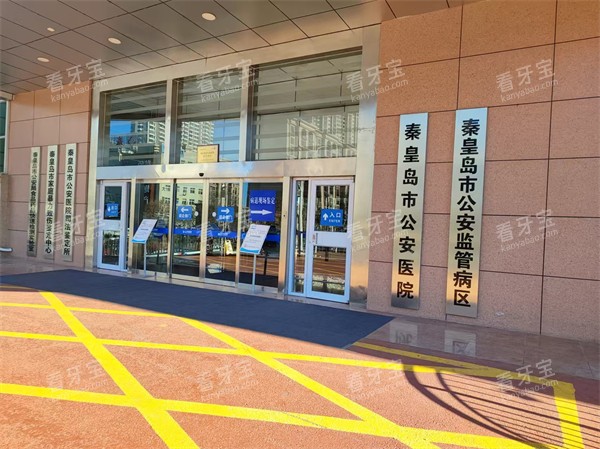秦皇岛公安医院口腔科门头.jpg 秦皇岛公安医院口腔科门头.jpg