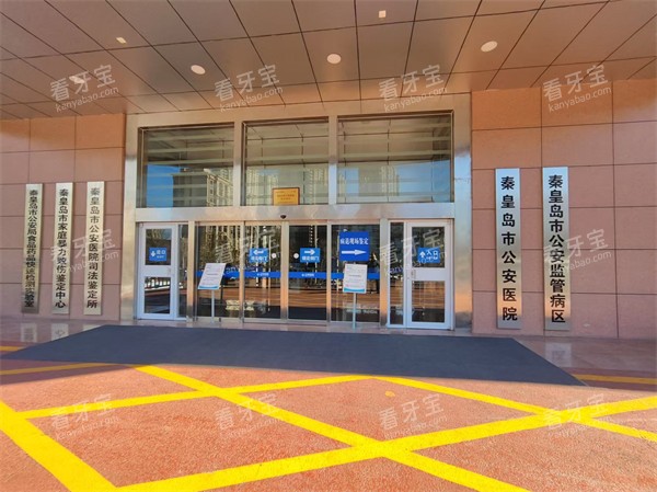 秦皇岛公安医院口腔科外景.jpg 秦皇岛公安医院口腔科外景.jpg