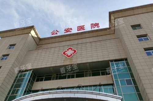 秦皇岛市公安医院口腔科.jpg 秦皇岛市公安医院口腔科.jpg
