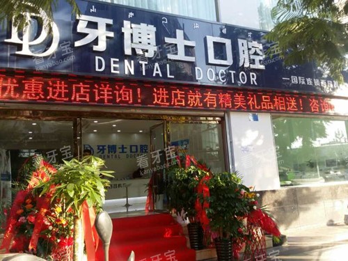 西昌牙博士口腔门头外景图.jpg 西昌牙博士口腔门头外景图.jpg