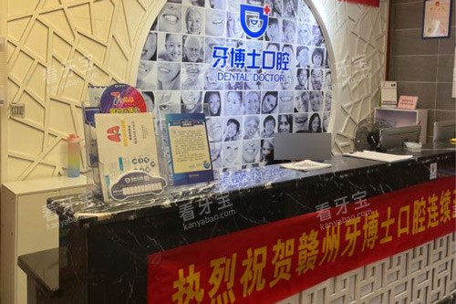 赣州牙博士口腔(杨公路店)前台图.jpg 赣州牙博士口腔(杨公路店)前台图.jpg