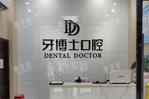 泸州牙博士口腔前台环境.jpg 泸州牙博士口腔前台环境.jpg