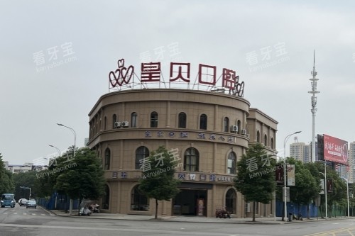 华容皇贝口腔门头.jpg 华容皇贝口腔门头.jpg