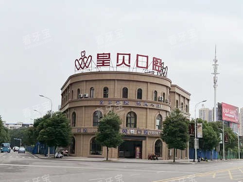 岳阳华容皇贝口腔大楼.jpg 岳阳华容皇贝口腔大楼.jpg