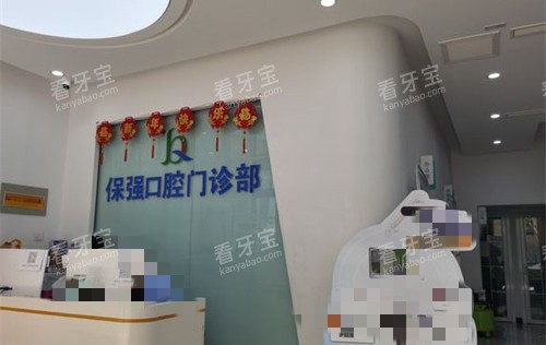 邯郸连保强口腔前台图.jpg 邯郸连保强口腔前台图.jpg