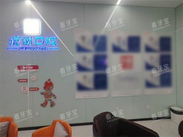 秦皇岛德勤口腔环境图示.jpg 秦皇岛德勤口腔环境图示.jpg