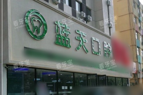 秦皇岛蓝天口腔医院大门.jpg 秦皇岛蓝天口腔医院大门.jpg