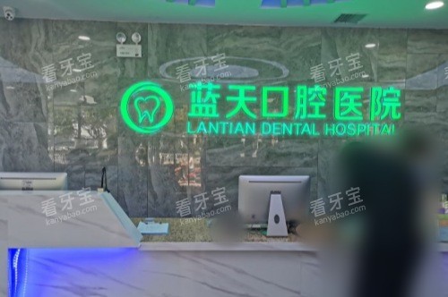 秦皇岛蓝天口腔医院前台.jpg 秦皇岛蓝天口腔医院前台.jpg