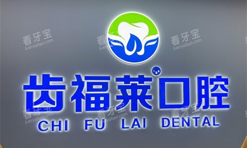 廊坊齿福莱口腔logo图.jpg 廊坊齿福莱口腔logo图.jpg