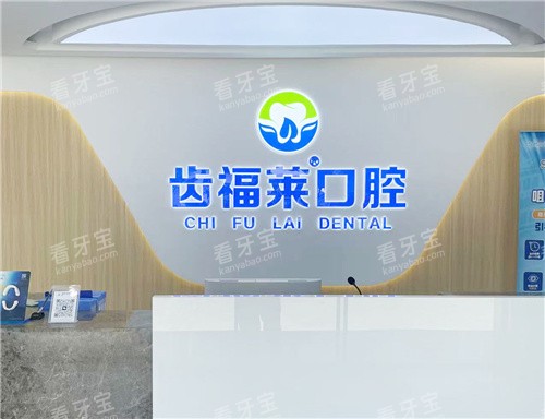 廊坊齿福莱口腔前台图.jpg 廊坊齿福莱口腔前台图.jpg