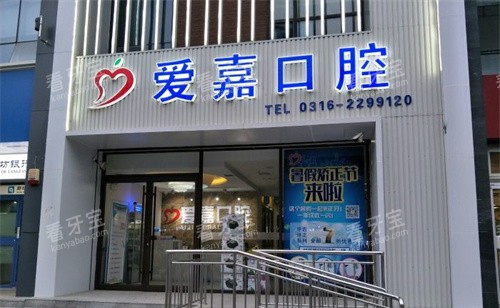 廊坊爱嘉口腔门头图.jpg 廊坊爱嘉口腔门头图.jpg